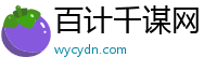 百计千谋网